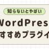 WordPress おすすめプラグイン