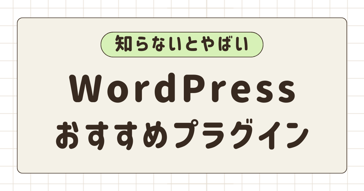 WordPress おすすめプラグイン