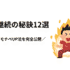 ブログ継続の秘訣12選