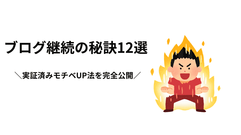 ブログ継続の秘訣12選