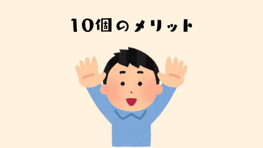 ブログを始める10個のメリット