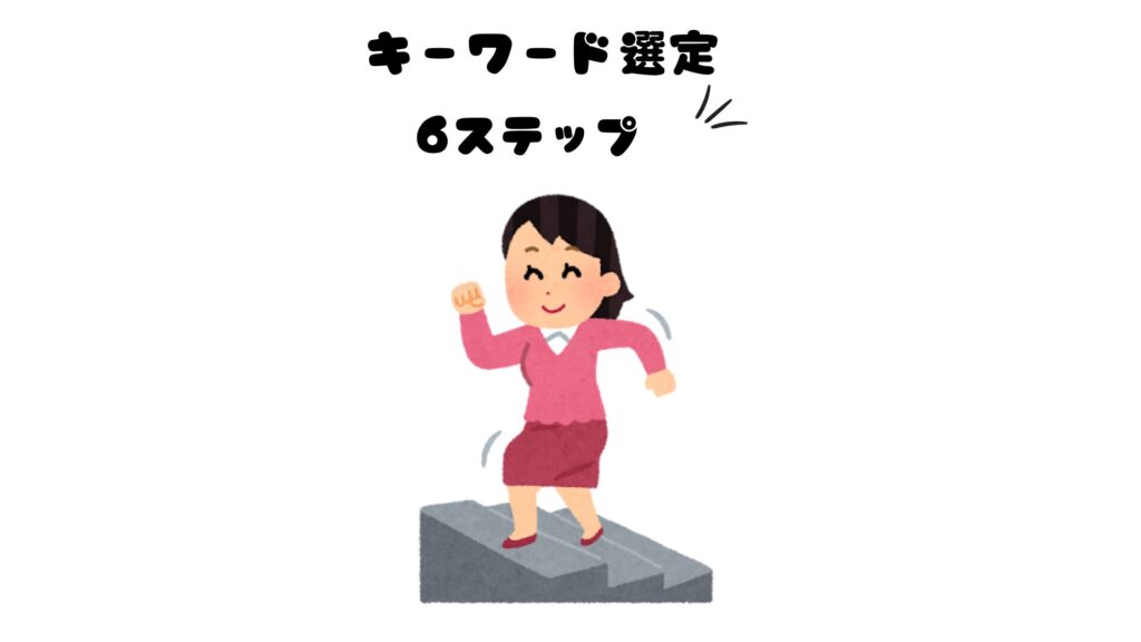 キーワード選定6ステップ