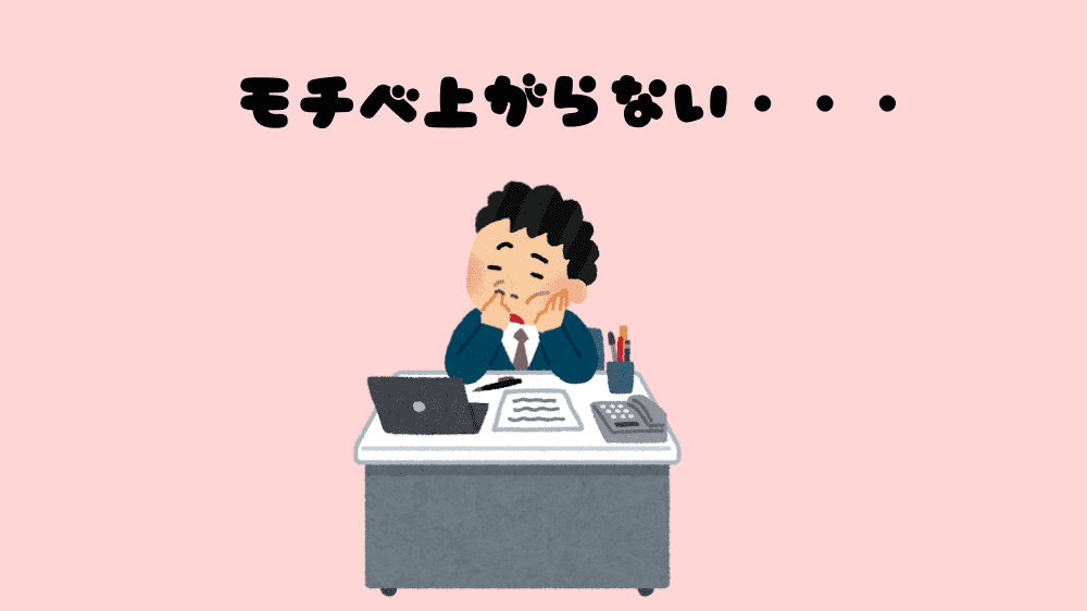 モチベーションが上がらない5つの原因