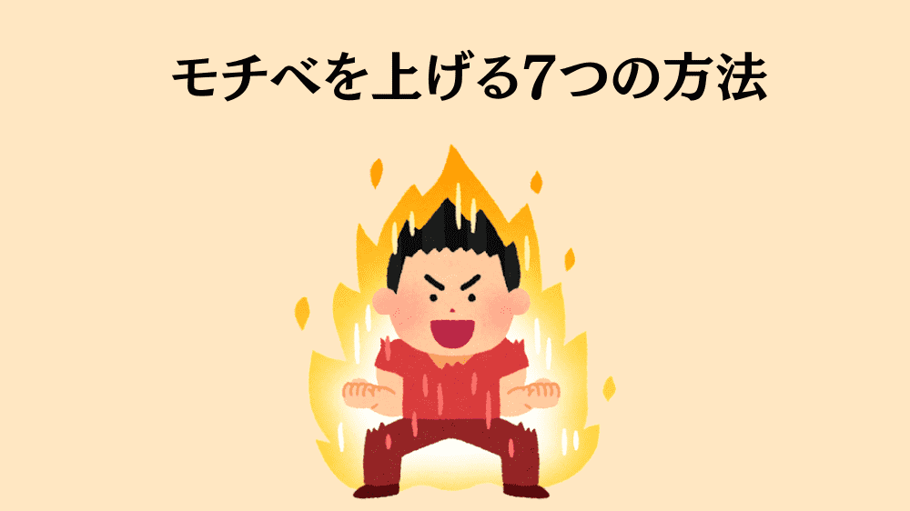 モチベーションを上げる7つの方法