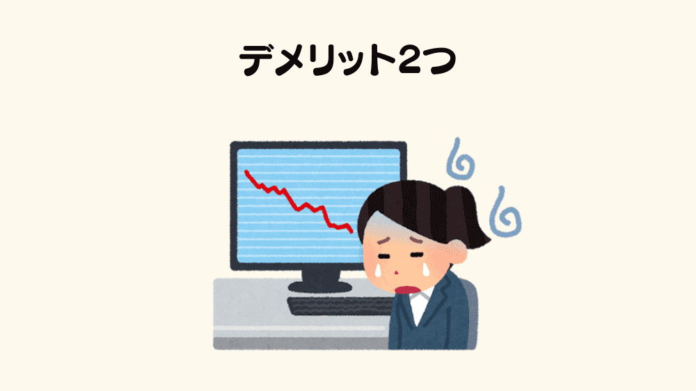 ブログを始めるデメリット2つ