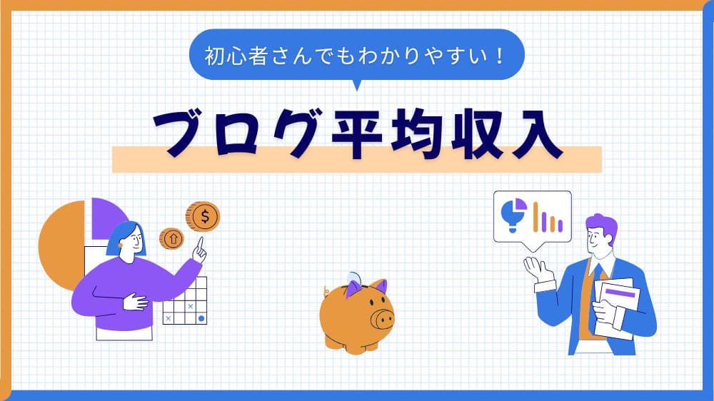一般人のブログ平均収入を示すグラフ。上位層が平均を押し上げている様子を表す。