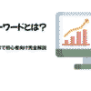 SEOキーワードとは