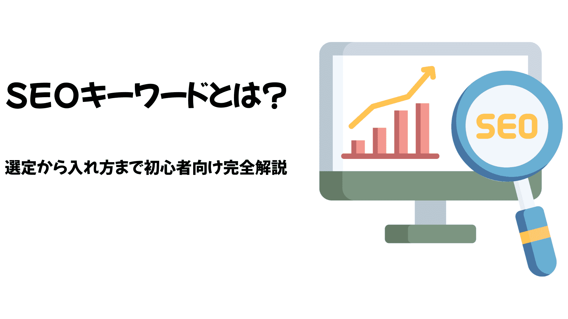 SEOキーワードとは
