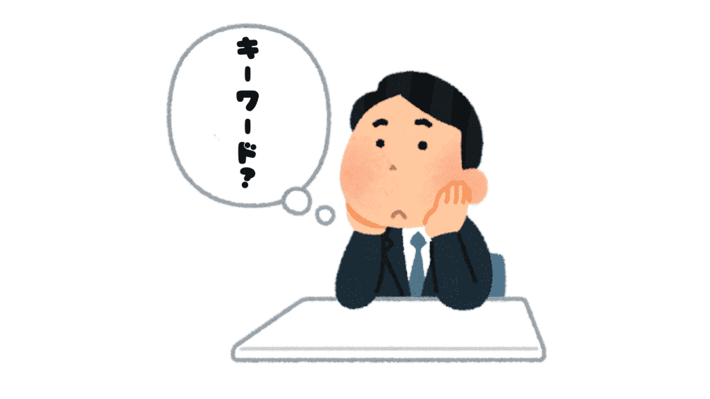 キーワード選定