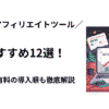 ブログアフィリエイトツールおすすめ12選！無料・有料の導入順も徹底解説
