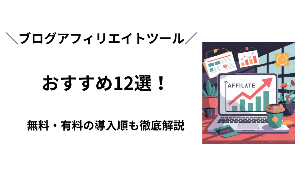 ブログアフィリエイトツールおすすめ12選！無料・有料の導入順も徹底解説
